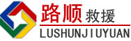 果洛藏族自治州道路救援