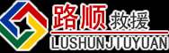 果洛藏族自治州道路救援
