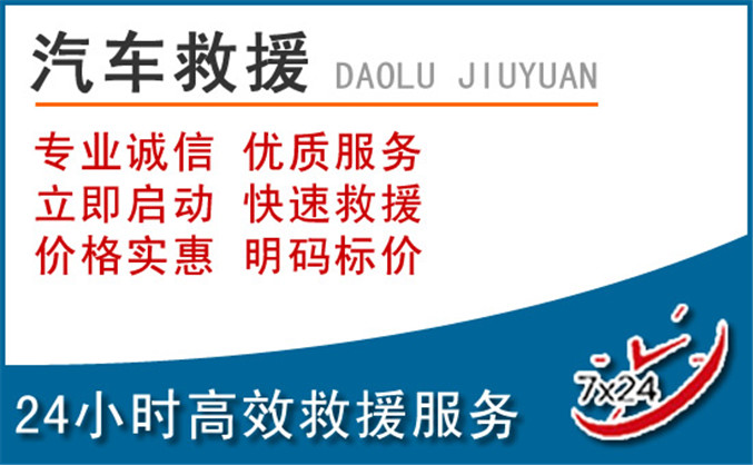果洛藏族自治州汽车救援